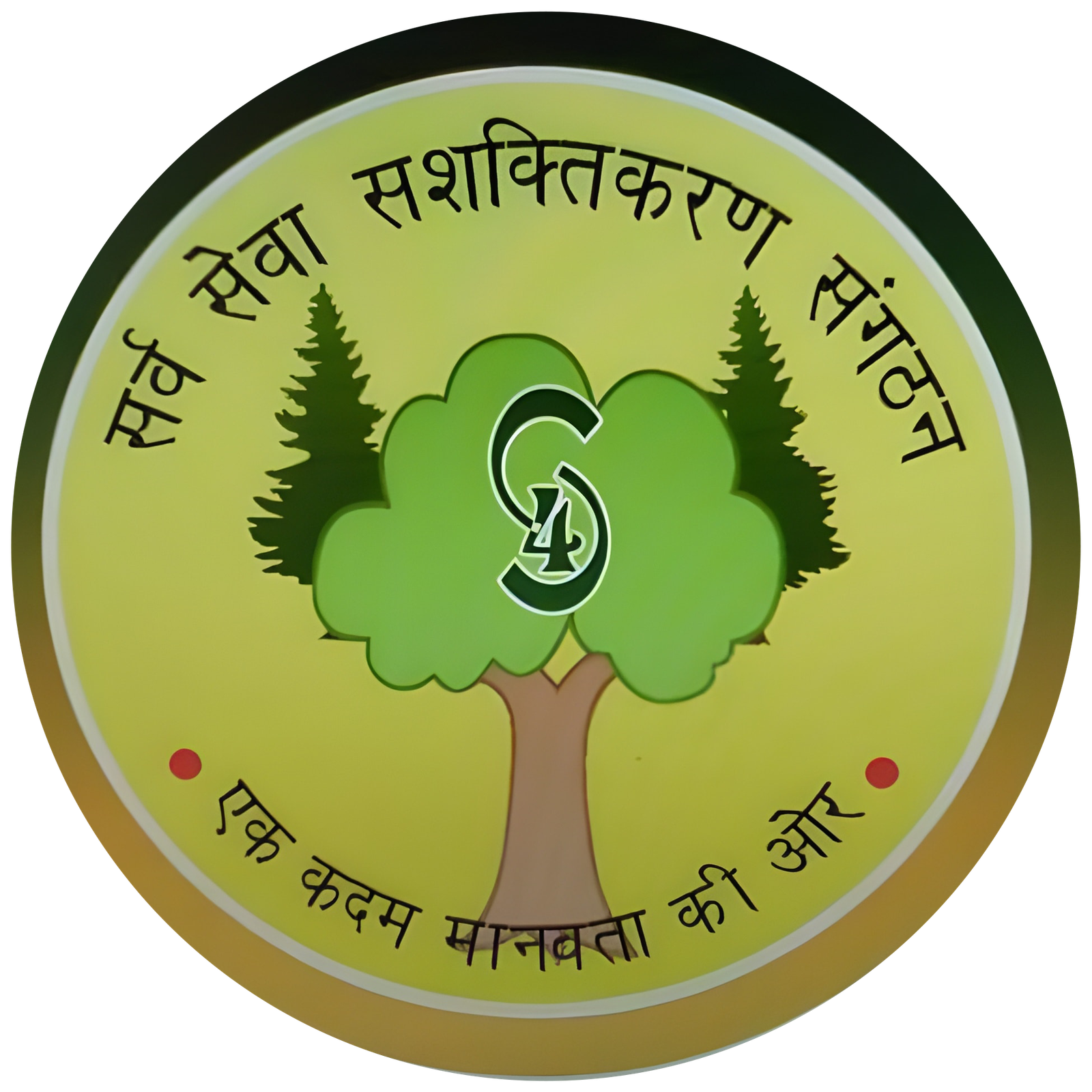 Sarv Sewa Sashktikarn Sangthan (Regd) Logo